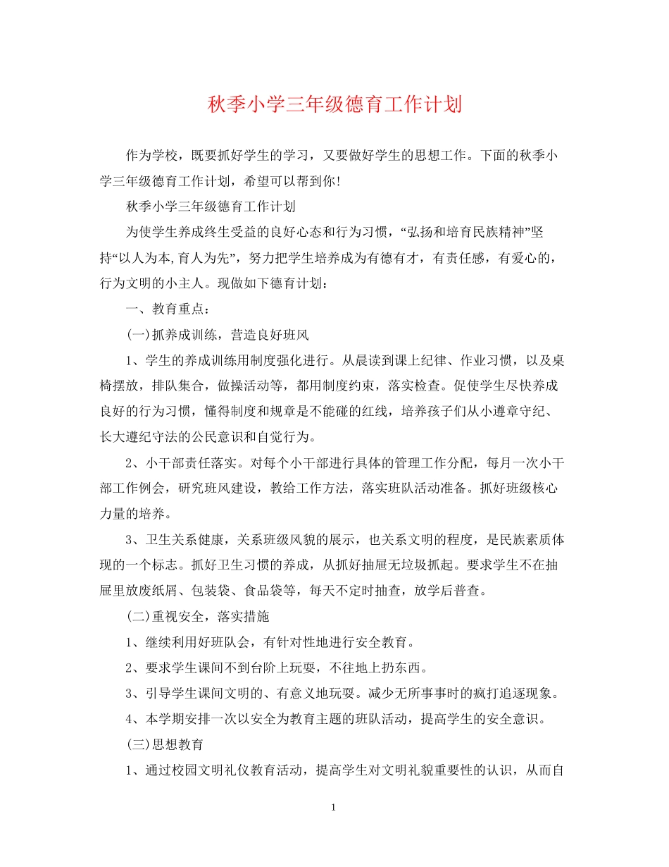 秋季小学三年级德育工作计划_第1页