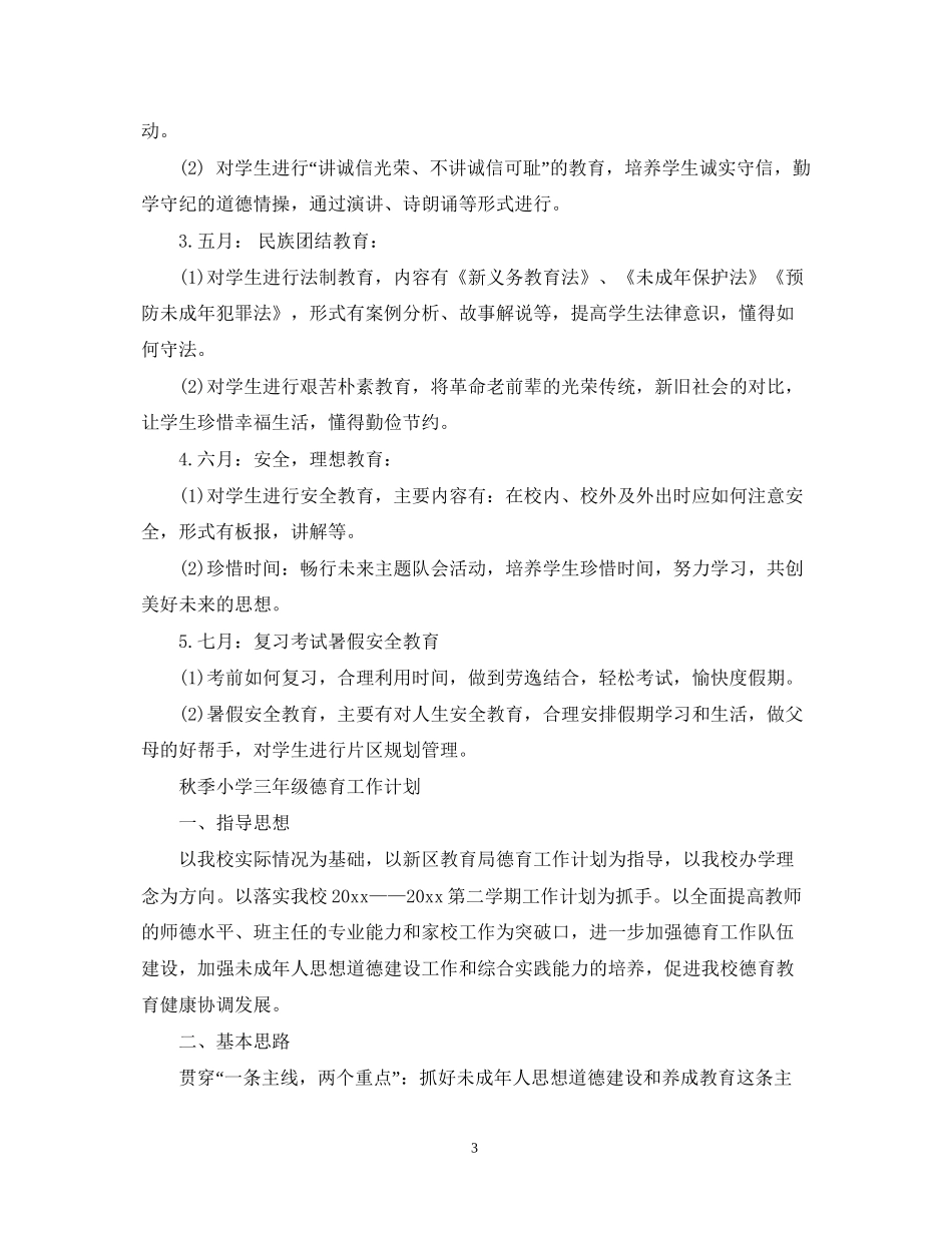 秋季小学三年级德育工作计划_第3页