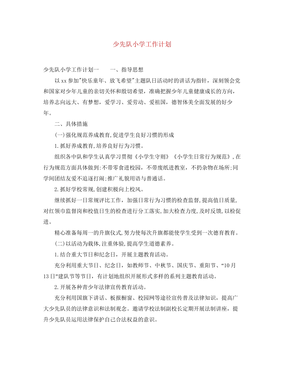 少先队小学工作计划_第1页