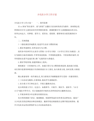 少先队小学工作计划
