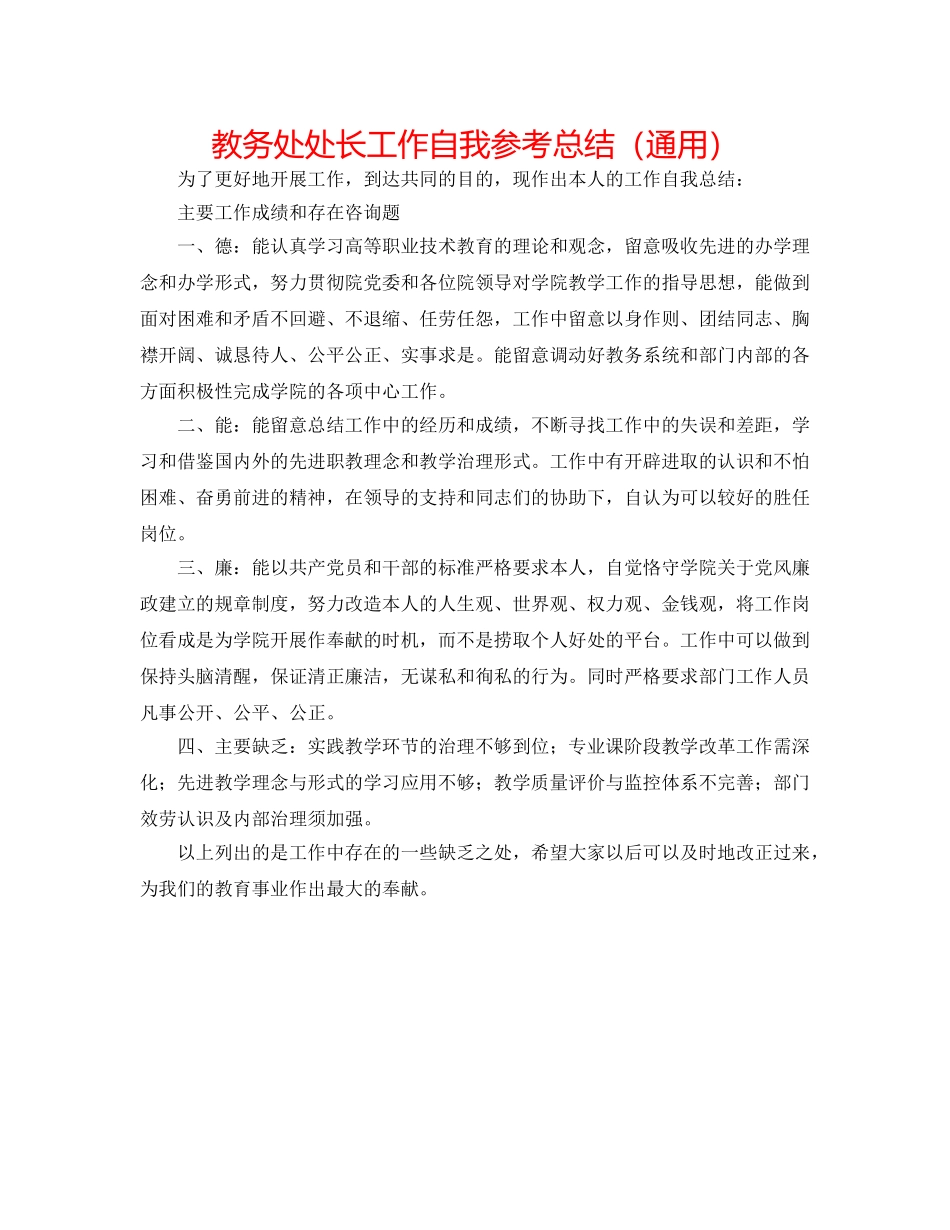 教务处处长工作自我参考总结（通用） _第1页
