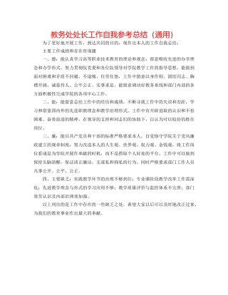 教务处处长工作自我参考总结（通用） 