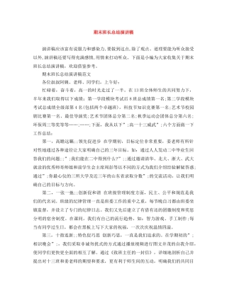 期末班长总结演讲稿 