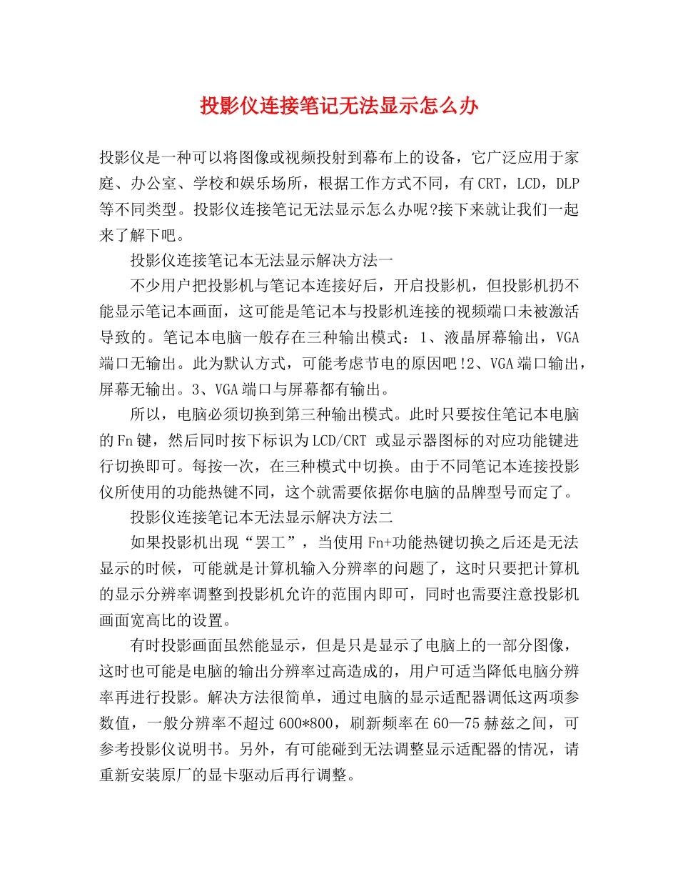 投影仪连接笔记无法显示怎么办 _第1页