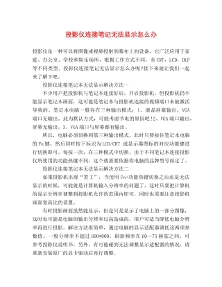 投影仪连接笔记无法显示怎么办 