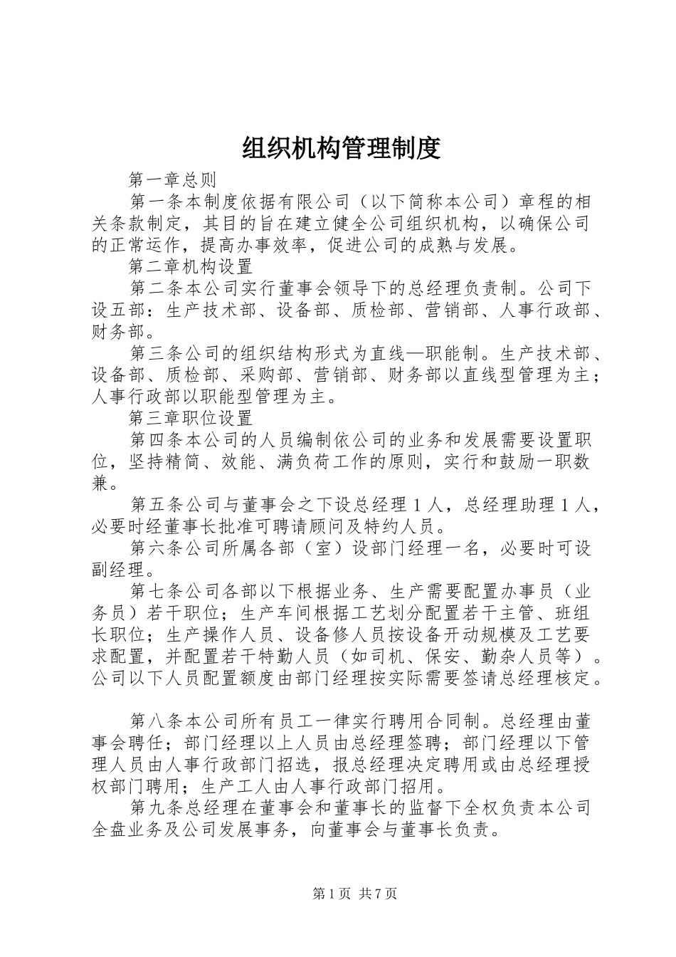 组织机构管理制度_第1页