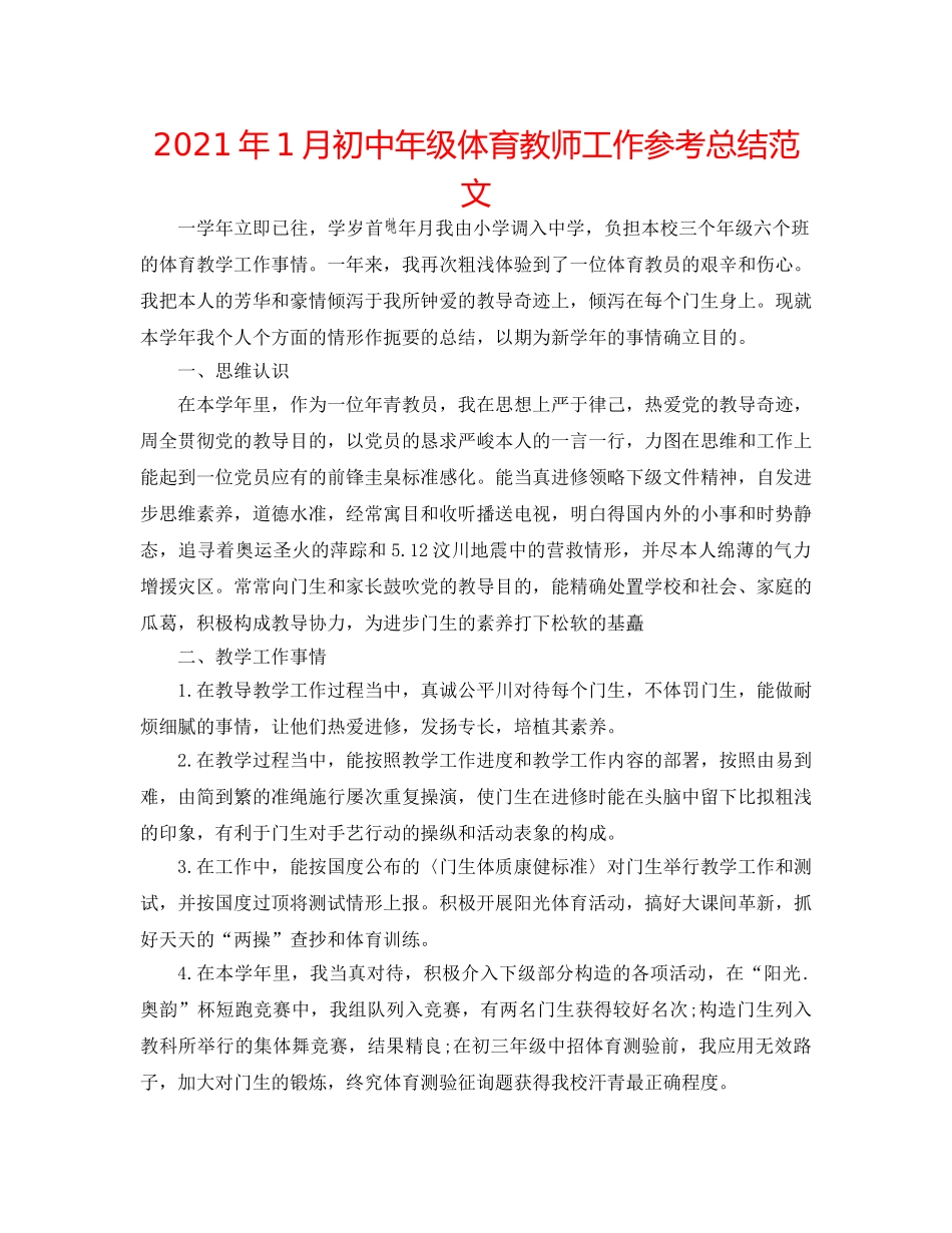 2024年1月初中年级体育教师工作参考总结范文 _第1页
