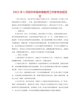 2024年1月初中年级体育教师工作参考总结范文 