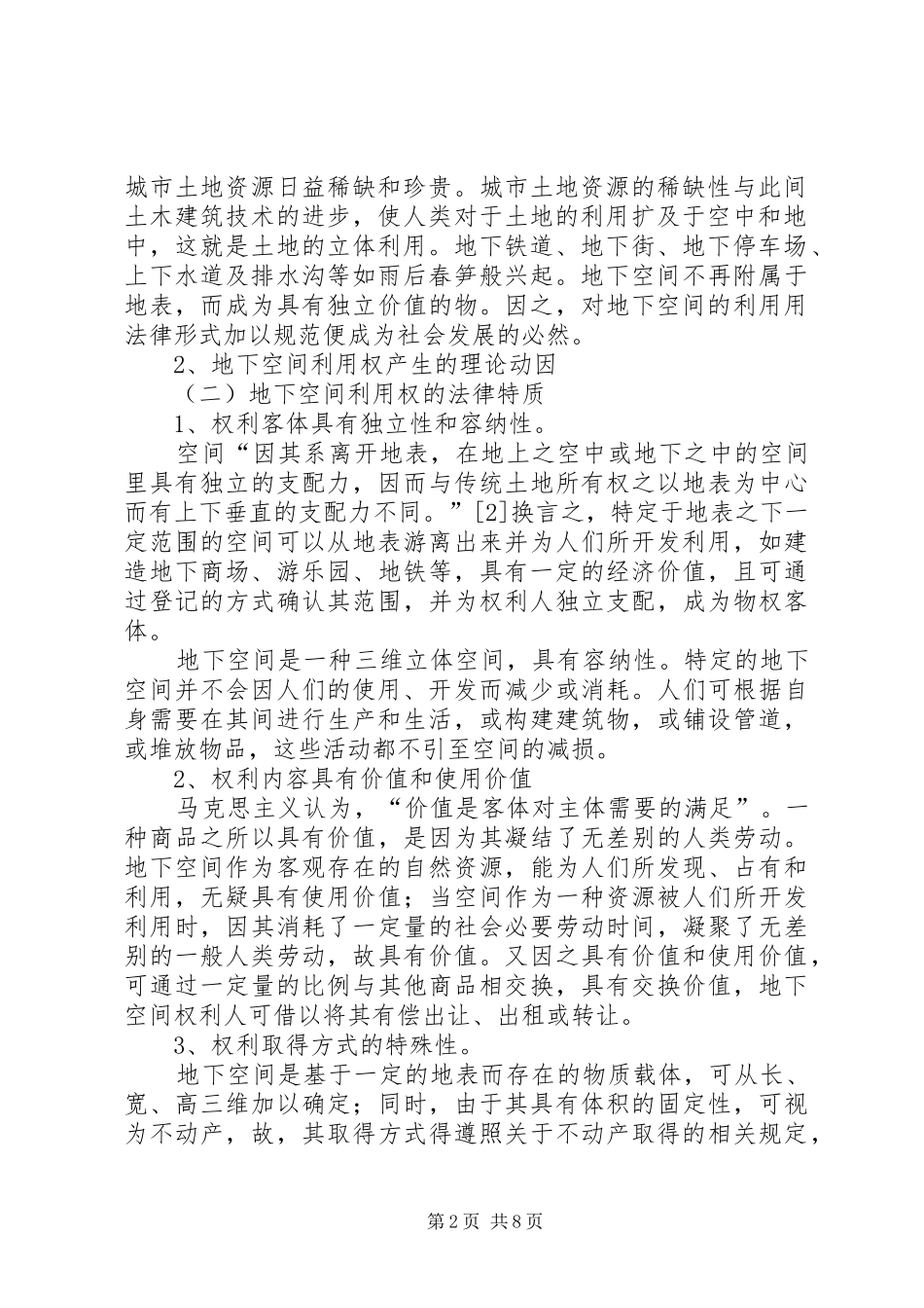 构筑我国地下空间利用权法律制度若干问题浅探_第2页