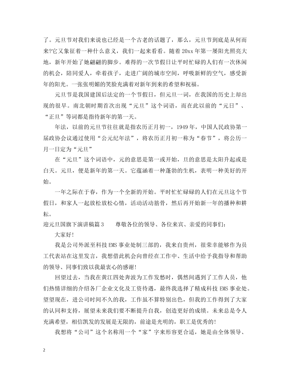 迎元旦国旗下演讲稿3篇 _第2页