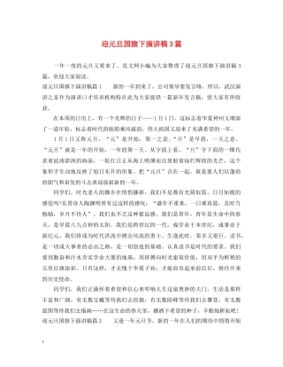 迎元旦国旗下演讲稿3篇 