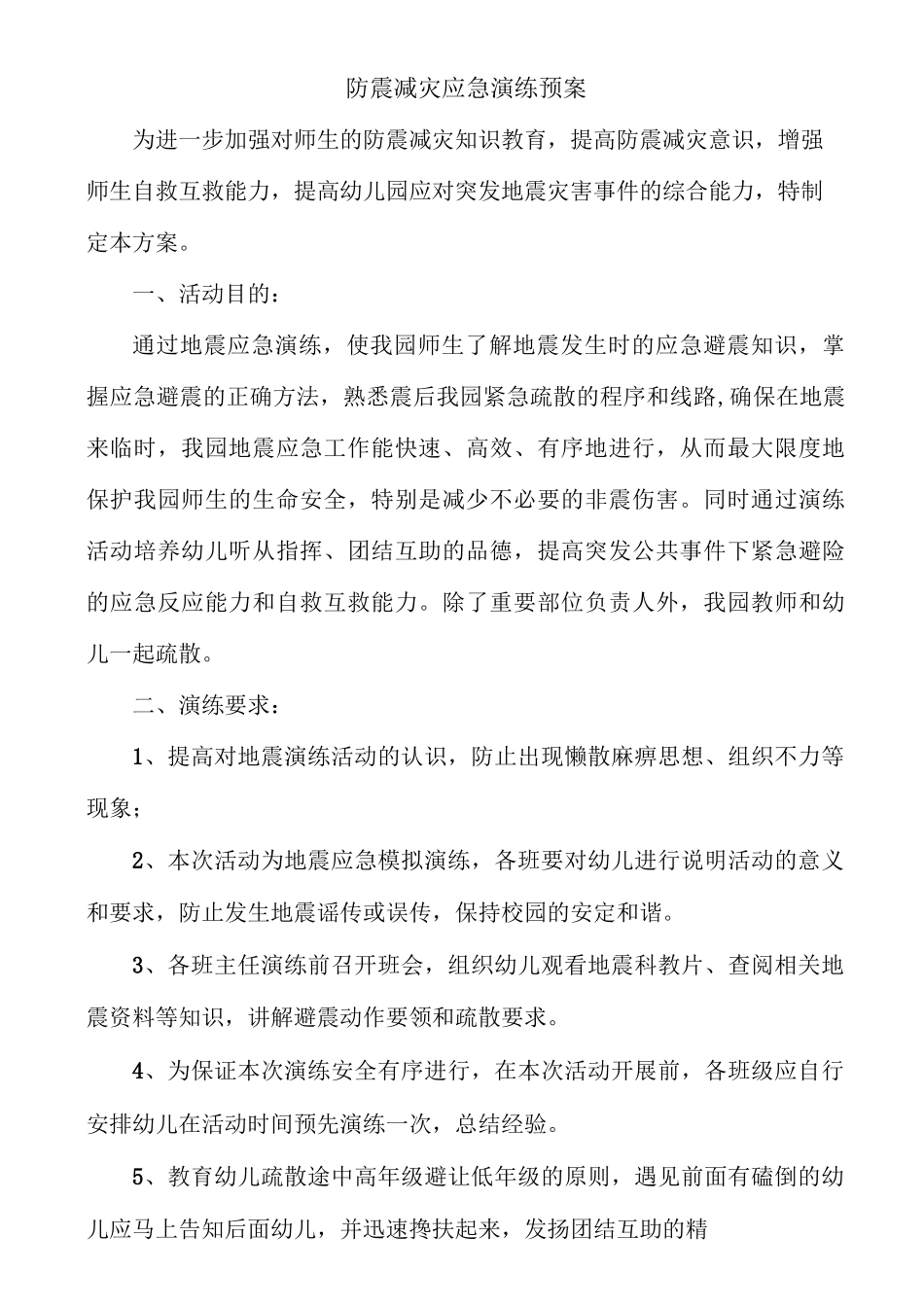 防震减灾应急演练预案_第1页