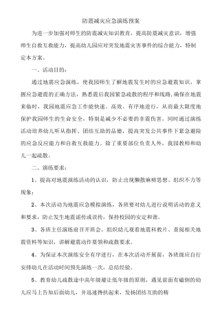 防震减灾应急演练预案