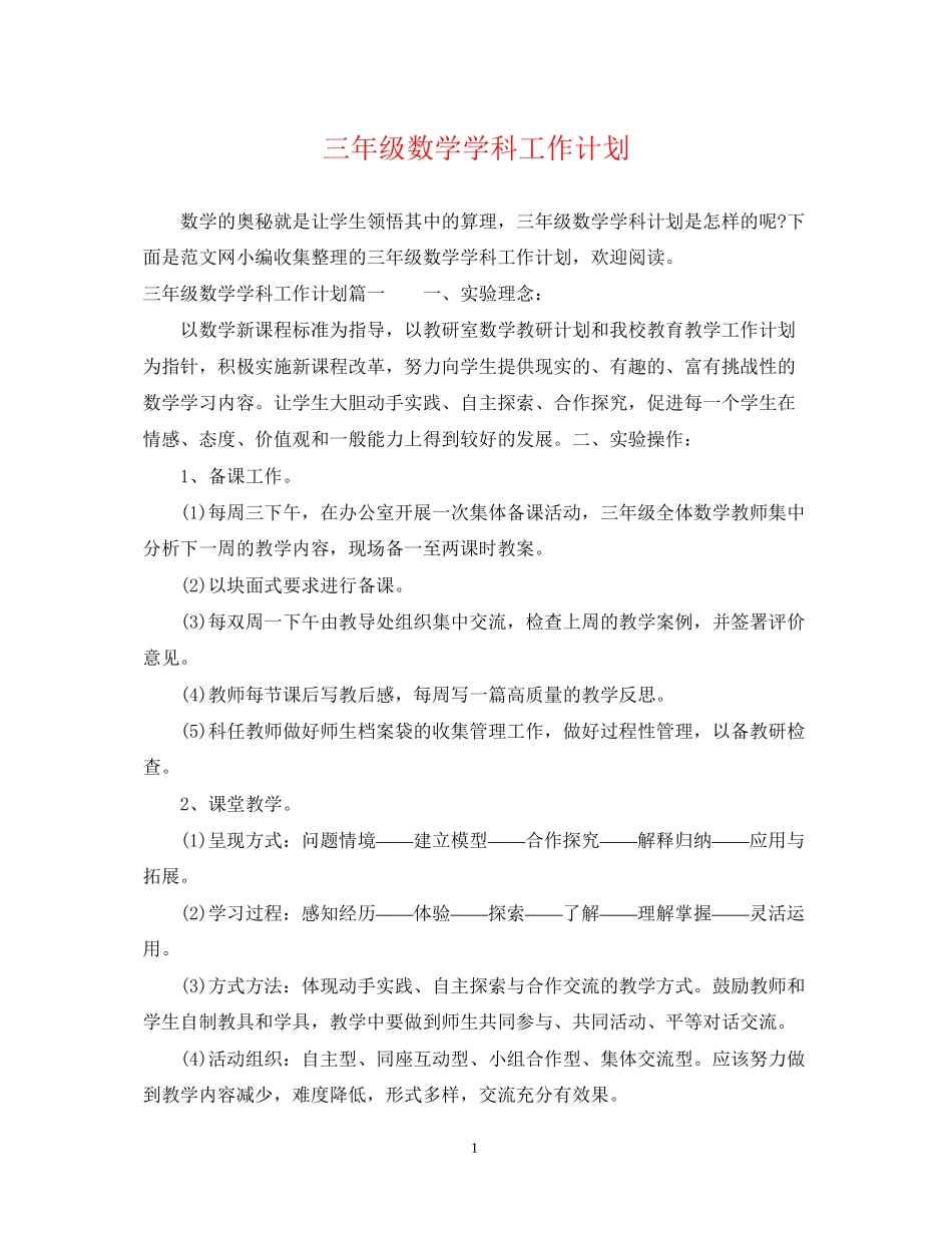 三年级数学学科工作计划_第1页