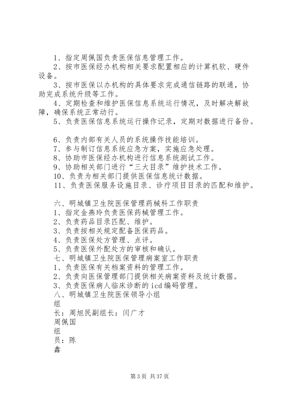 明城镇卫生院医保相关制度_第3页