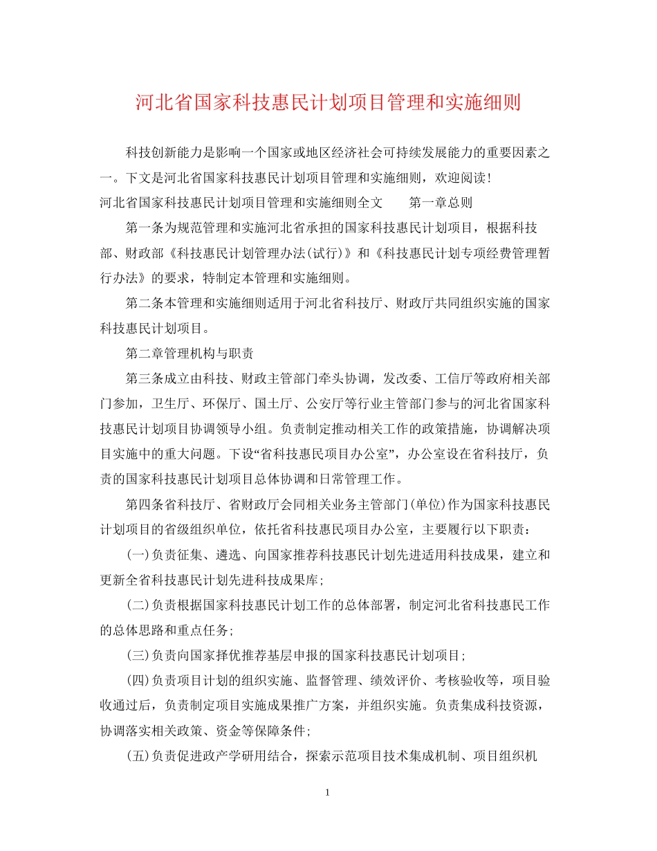 河北省国家科技惠民计划项目管理和实施细则_第1页