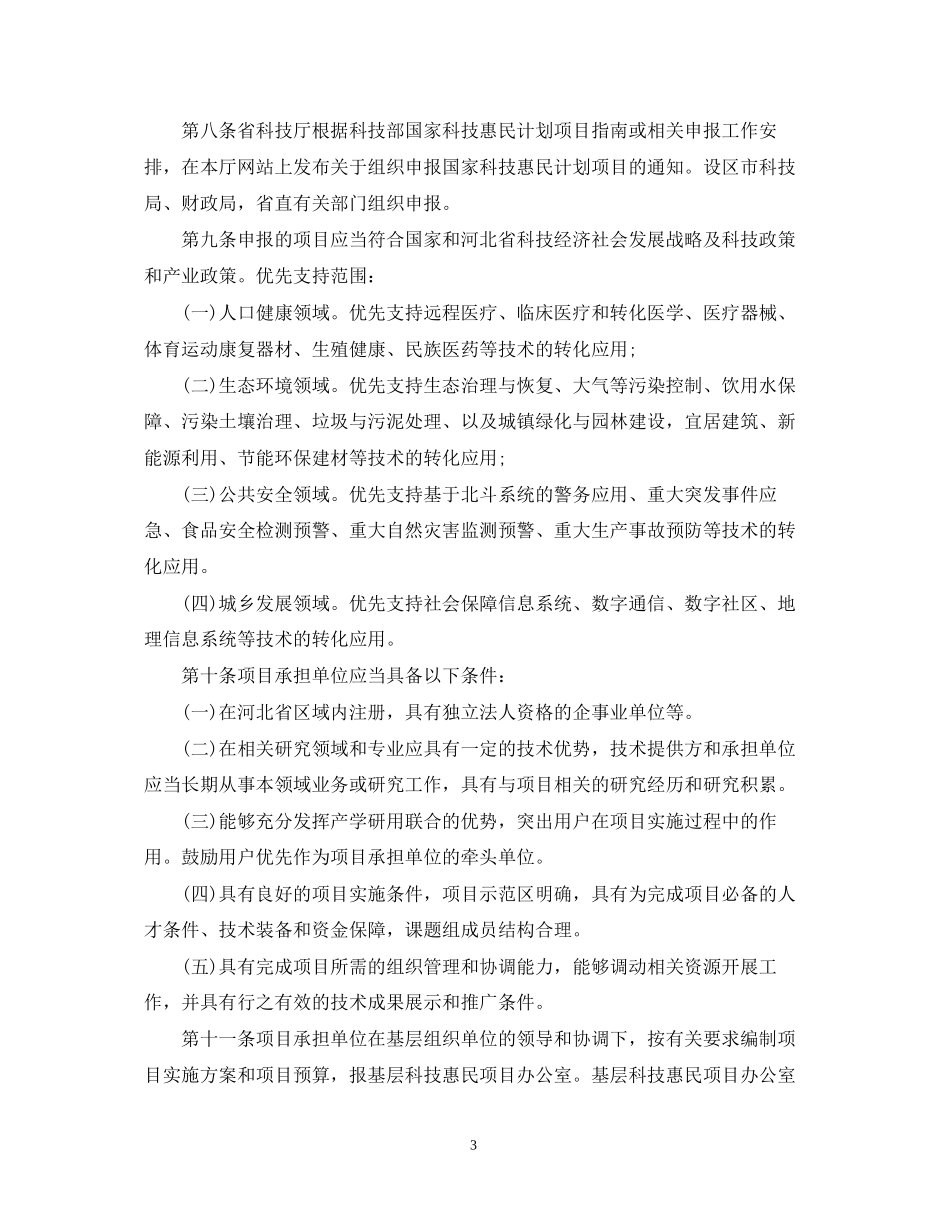 河北省国家科技惠民计划项目管理和实施细则_第3页