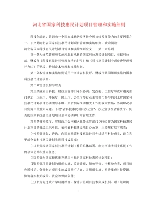 河北省国家科技惠民计划项目管理和实施细则