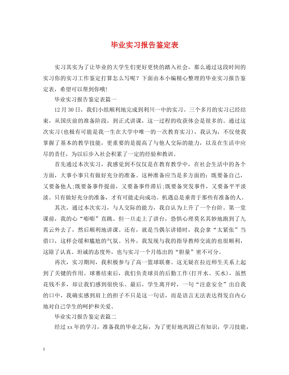 毕业实习报告鉴定表 _第1页