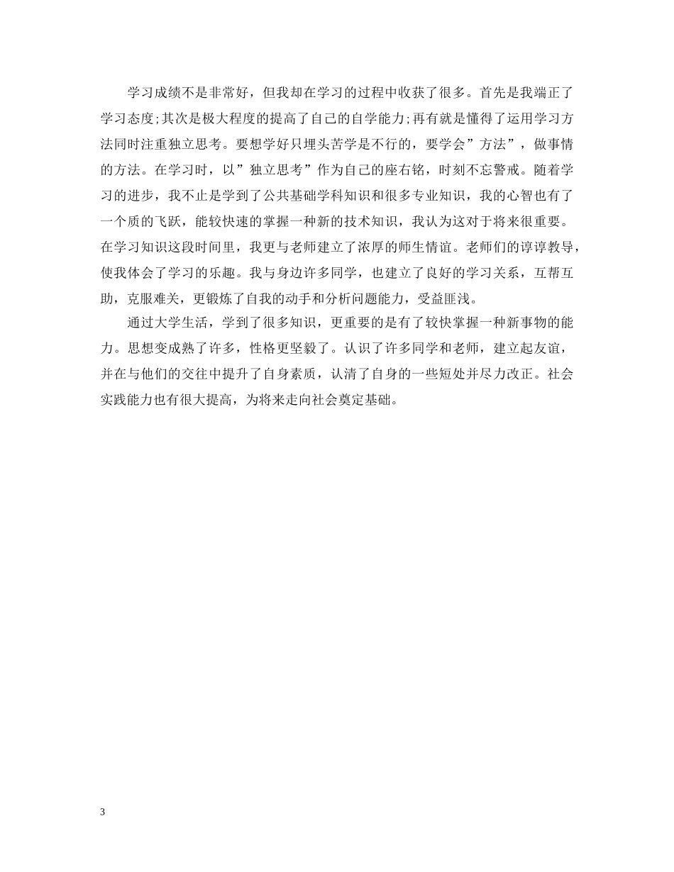 毕业实习报告鉴定表 _第3页