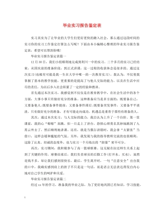 毕业实习报告鉴定表 