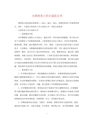 小班班务工作计划范文书