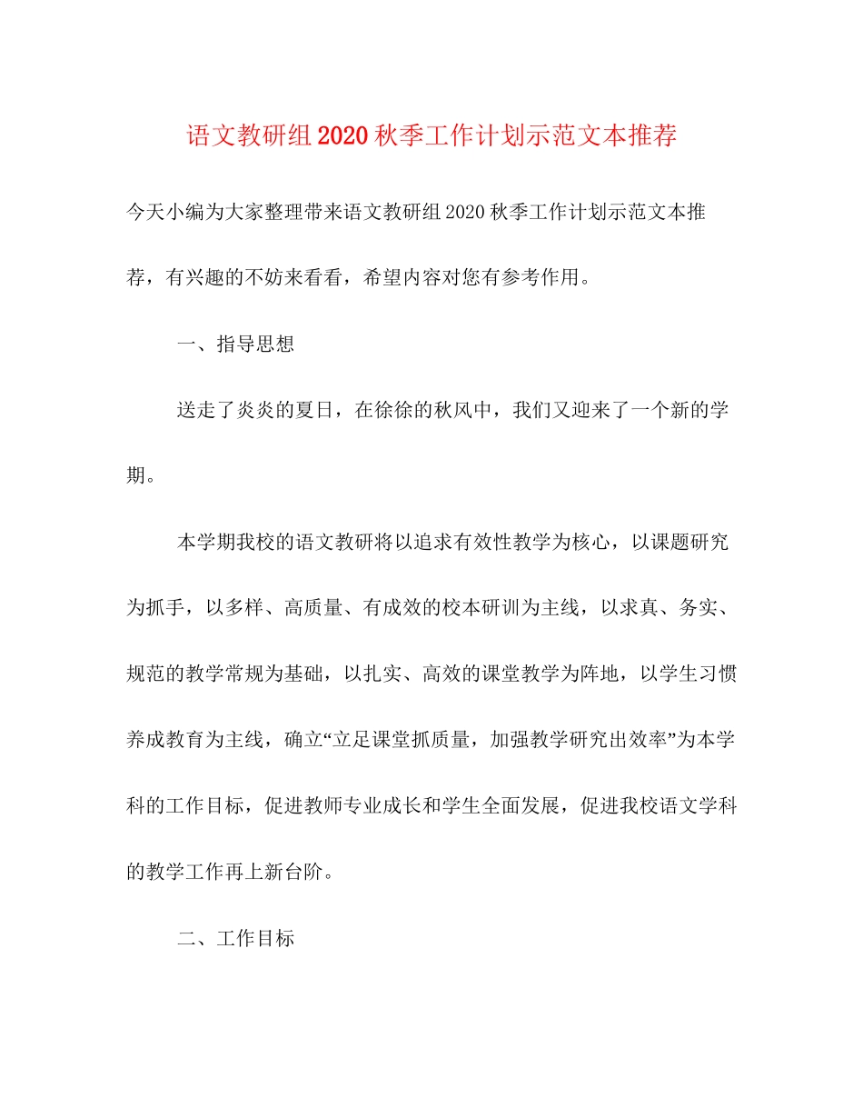 语文教研组秋季工作计划示范文本推荐_第1页