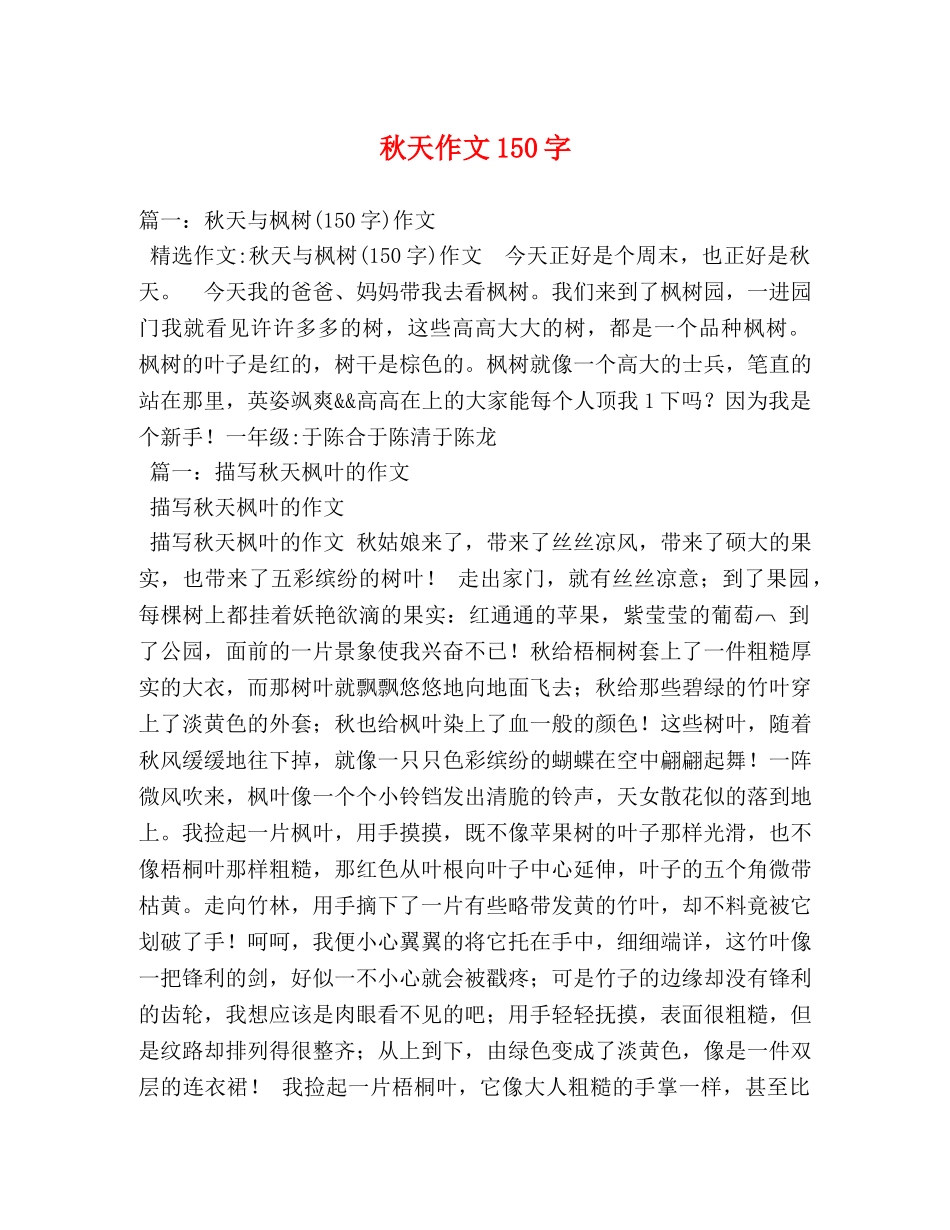 秋天作文150字 _第1页