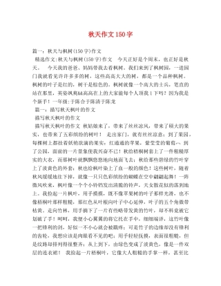 秋天作文150字 