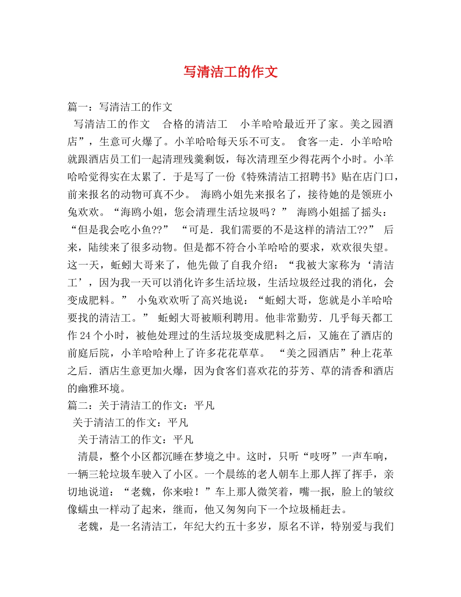 写清洁工的作文 _第1页