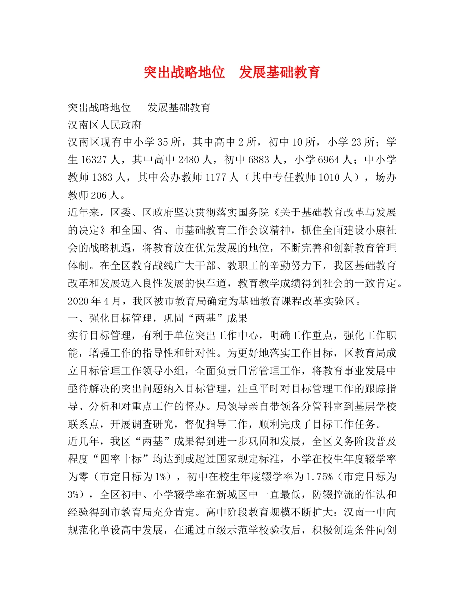 突出战略地位  发展基础教育 _第1页