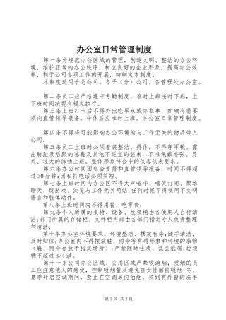 办公室日常管理制度