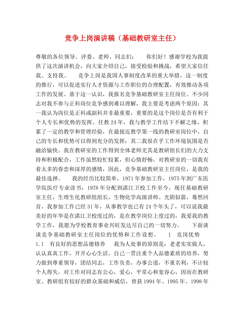 竞争上岗演讲稿（基础教研室主任） _第1页