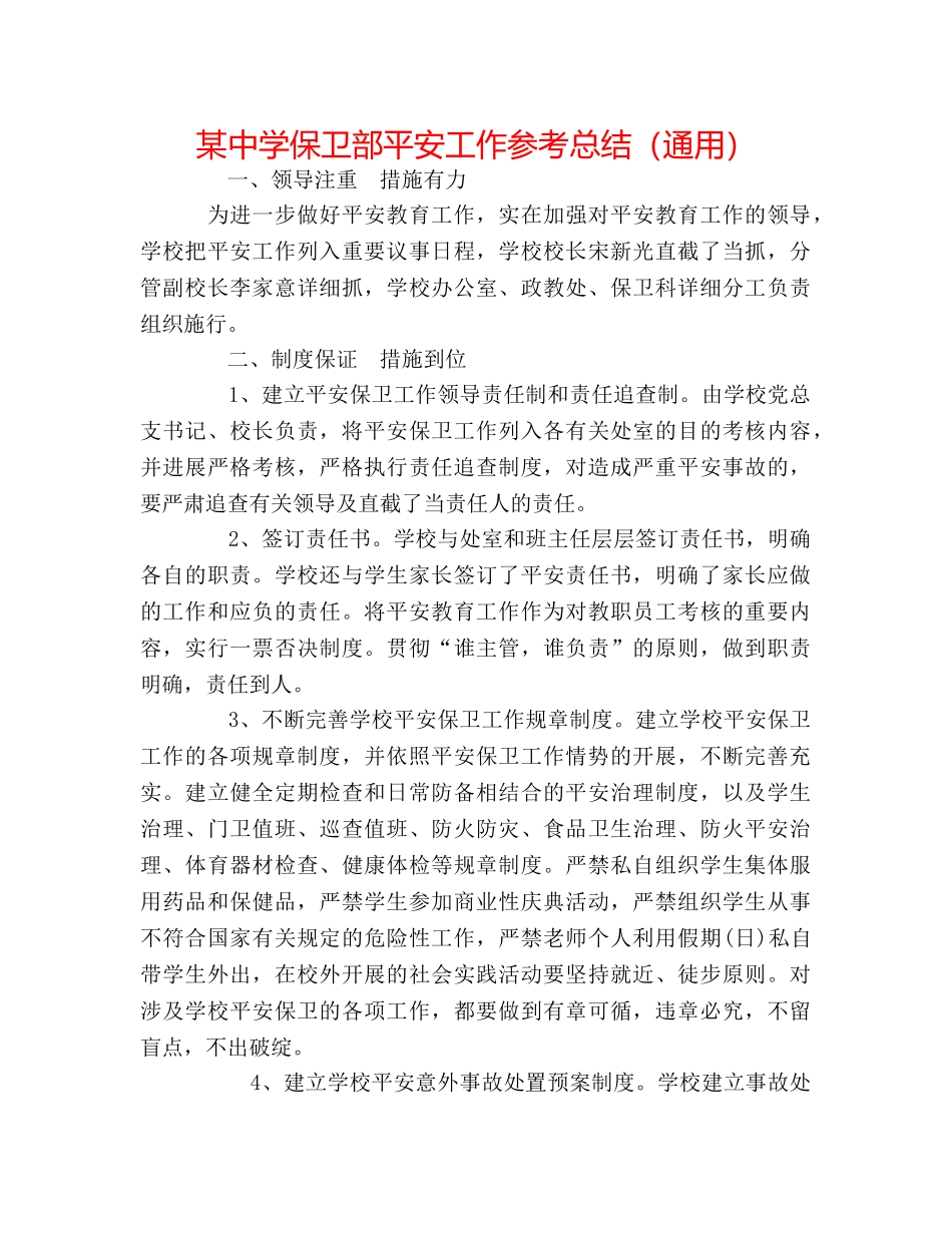 某保卫部安全工作参考总结（通用） _第1页