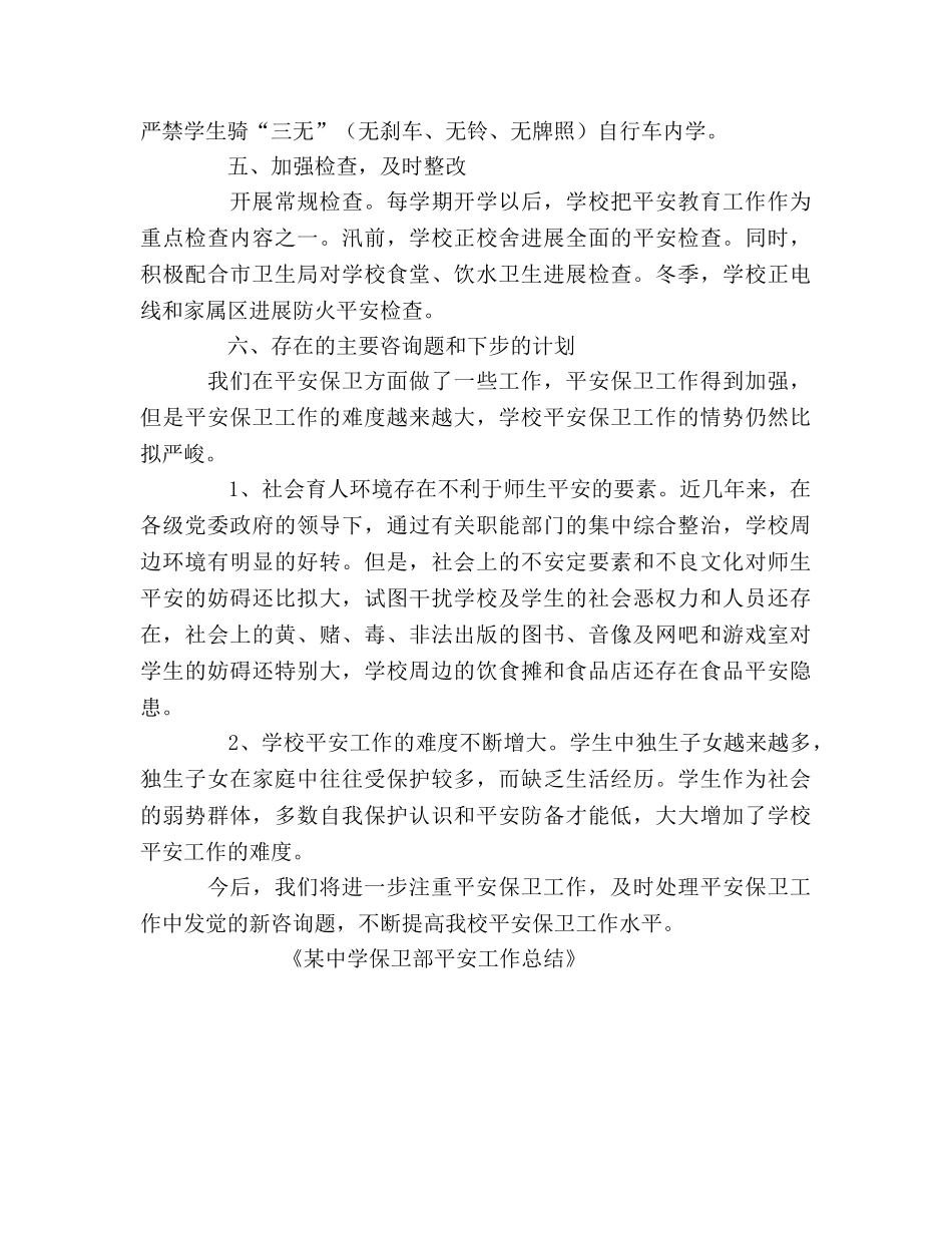 某保卫部安全工作参考总结（通用） _第3页