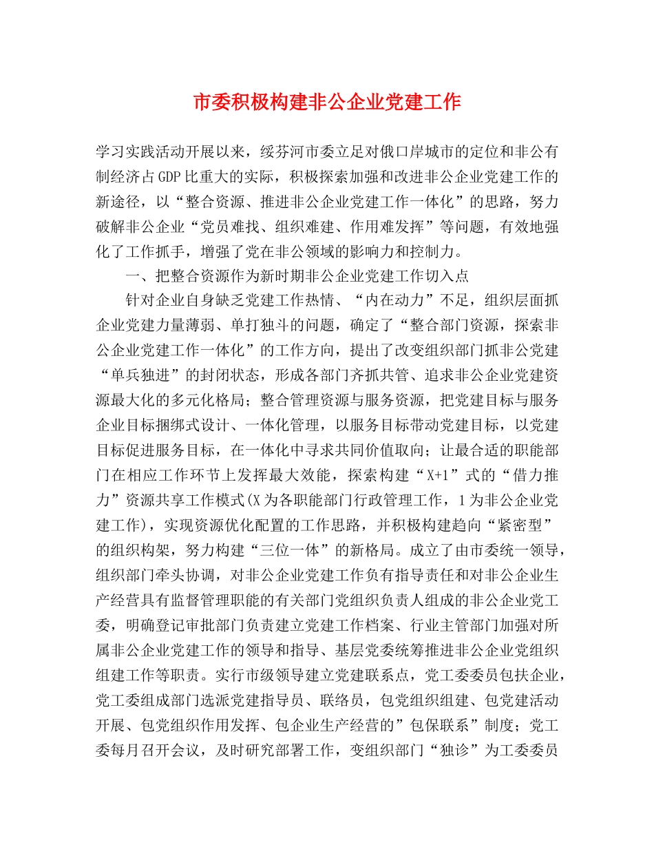 市委积极构建非公企业党建工作 _第1页