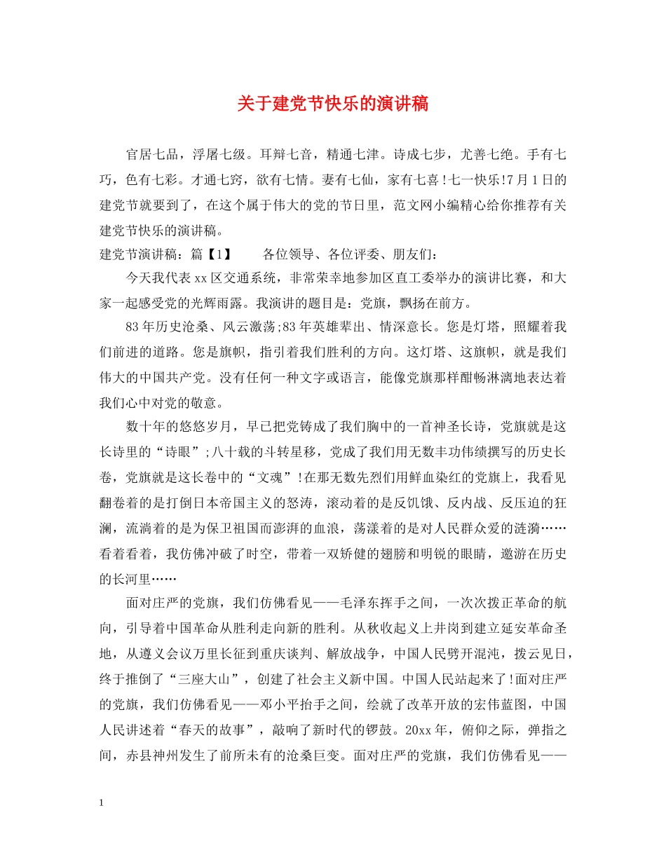关于建党节快乐的演讲稿 _第1页