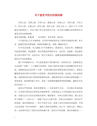 关于建党节快乐的演讲稿 