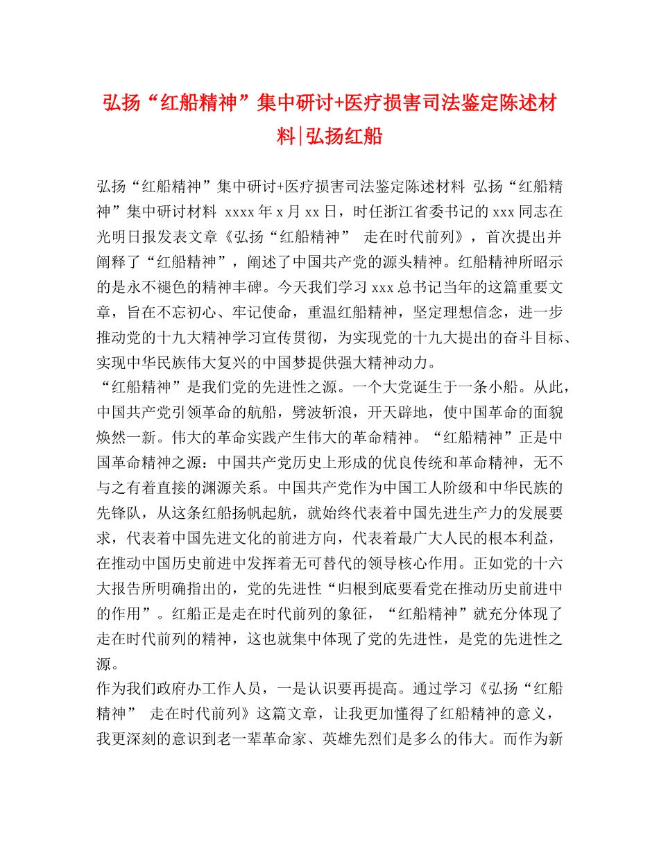 弘扬“红船精神”集中研讨+医疗损害司法鉴定陈述材料-弘扬红船 _第1页