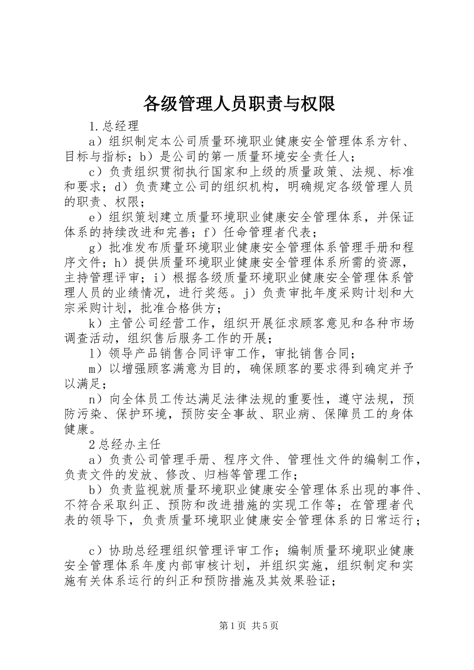 各级管理人员职责与权限_第1页