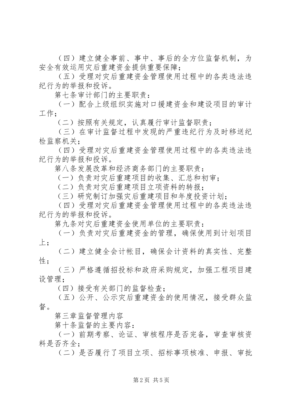 独家原创-灾后重建资金监督管理制度_第2页