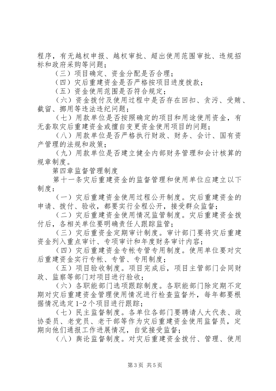 独家原创-灾后重建资金监督管理制度_第3页