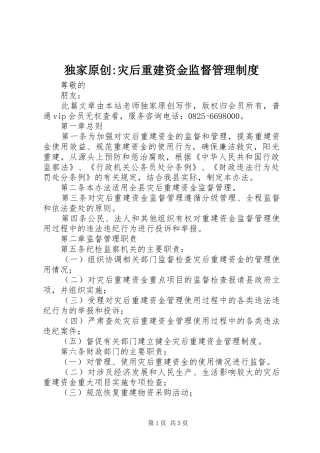 独家原创-灾后重建资金监督管理制度