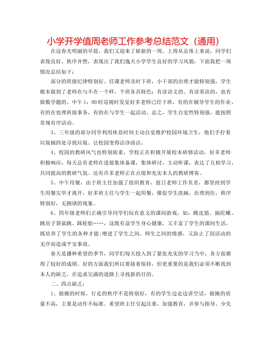 小学开学值周教师工作参考总结范文（通用） _第1页