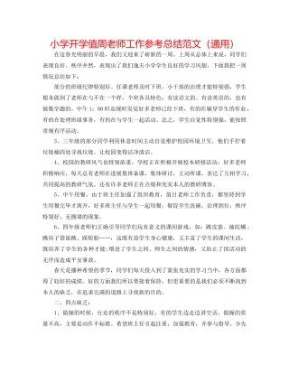 小学开学值周教师工作参考总结范文（通用） 