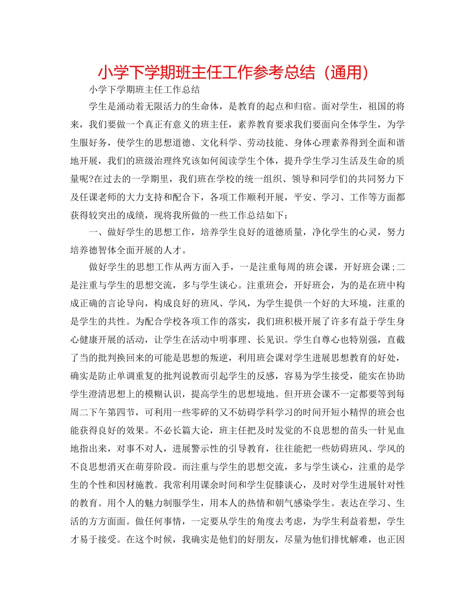 小学下学期班主任工作参考总结（通用） _第1页