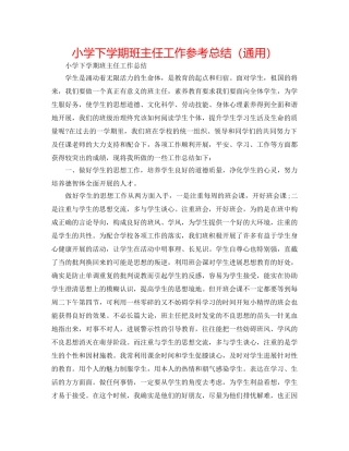 小学下学期班主任工作参考总结（通用） 