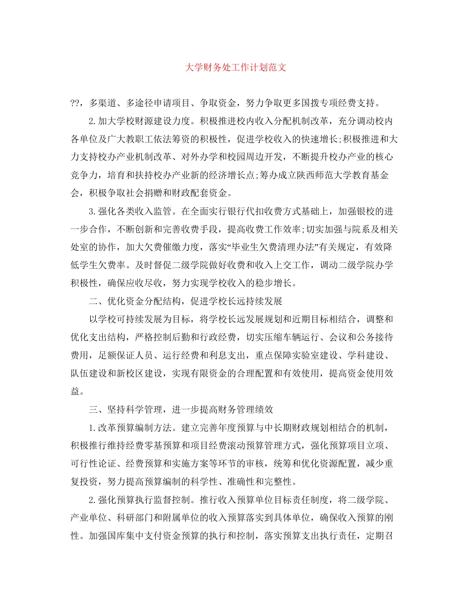 大学财务处工作计划范文_第1页