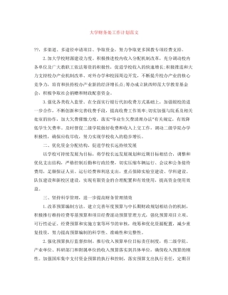 大学财务处工作计划范文