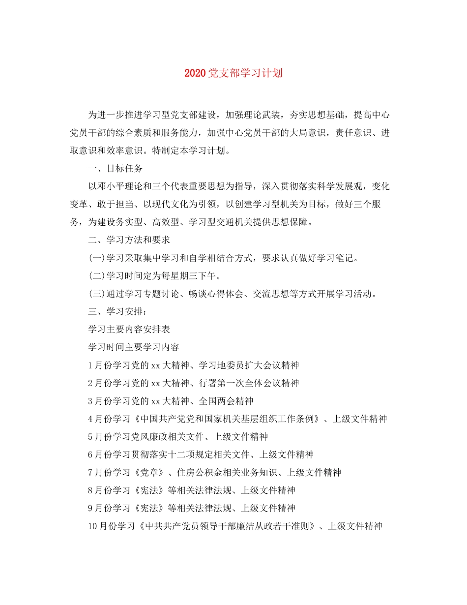 党支部学习计划_第1页